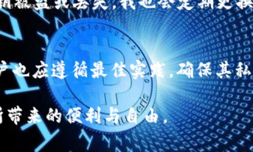 在使用TPWallet（或任何数字钱包）时，用户可能会想知道能否更换私钥。私钥是数字资产的核心，因此了解其更换和管理的方式非常重要。以下是关于这一主题的详细探讨。

什么是私钥？
私钥是允许用户访问和管理其加密货币资产的原始密码。每个公钥（即钱包地址）都有一个对应的私钥，用户需要妥善保管私钥。若私钥泄露，其他人也可以完全控制用户的钱包资产。

为什么需要更换私钥？
有几个原因可能会使用户想要更换私钥。首先，安全问题是一个重要因素。如果用户怀疑其私钥已经泄露或遭到未经授权的访问，更换私钥是必要的。其次，用户可能会希望通过创建新的钱包来重新审视其资产，尽管这通常意味着要进行一系列的转账操作。此外，让私钥与钱包地址分开的一些方法也可以帮助提高安全性。

如何更换私钥？
虽然一般而言，私钥本身不能被直接更换，但用户可以通过生成一个新的钱包和私钥组合来实现这一目的。具体流程如下：
ol
    listrong备份现有钱包：/strong在进行任何操作之前，确保备份现有钱包的数据，以避免意外损失。/li
    listrong生成新钱包：/strong在TPWallet应用中，创建一个新的钱包。这样便会生成一组新的公钥和私钥。/li
    listrong转移资产：/strong将原钱包中的所有资产转移到新的钱包地址。这个过程可能涉及到支付一次交易费用。/li
    listrong安全存储新私钥：/strong确保以安全的方式存储新的私钥，例如使用硬件钱包或其他离线方式。/li
/ol

私钥安全管理的最佳实践
除了更换私钥，用户还需采取措施确保私钥的安全。以下是一些实用的建议：
ul
    li永远不要将私钥保存在网络上或云端。/li
    li定期更换钱包和私钥；虽然不必要频繁更换，但保持警惕是非常重要的。/li
    li使用双重验证（2FA）等安全措施，增加额外的保护层。/li
    li在进行交易时，核实交易的地址和金额，避免钓鱼攻击。/li
/ul

我的亲身经历
回想起我第一次接触数字货币时，我对私钥的理解几乎是零。起初，我只是把私钥当作一串难以记住的字符，直到我朋友警告我说，如果丢失或泄露私钥，就意味着失去访问钱包中所有的资产。这让我深感恐惧，我开始认真对待这件事。那时，我曾试图通过简单的密码记录工具来管理我的私钥，但很快意识到这样做是极其不安全的。
经过几番波折，我开始学习如何安全地管理私钥，并最终选择了使用硬件钱包。尽管前期投资了一定的费用，但让我感到踏实，因为我再也不用担心私钥被盗或丢失。我也会定期更换我的钱包和私钥，以保持资产的安全。

总结
私钥的安全性在数字货币的世界中至关重要。尽管无法直接更换私钥，但通过生成新钱包并转移资产的方式，可以有效地实现私钥的“更换”。同时，用户也应遵循最佳实践，确保其私钥的安全。我的经历告诉我，重视和管理好私钥，将是每个数字资产投资者的必修课。

通过个人的故事和经验，我们不仅学习到了私钥管理的必要性，也感受到在数字世界中保持安全的重要性。只有这样，我们才能真正享受到加密货币所带来的便利与自由。