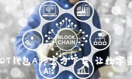 安全可靠的USDT钱包App官方下载，让数字资产管理更轻松