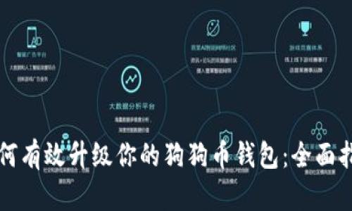 如何有效升级你的狗狗币钱包：全面指南