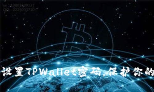 如何安全设置TPWallet密码，保护你的数字资产