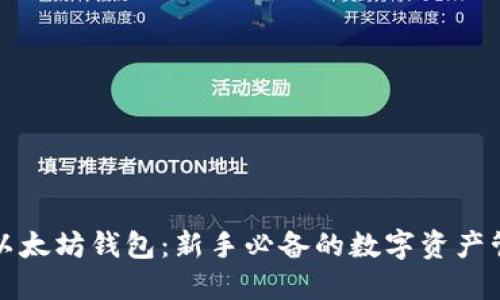 小狐狸以太坊钱包：新手必备的数字资产管理利器