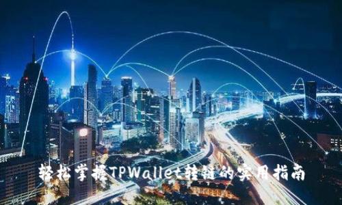 轻松掌握TPWallet转链的实用指南