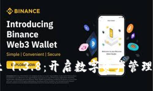 TPWallet 1.3.8：开启数字资产管理的新时代