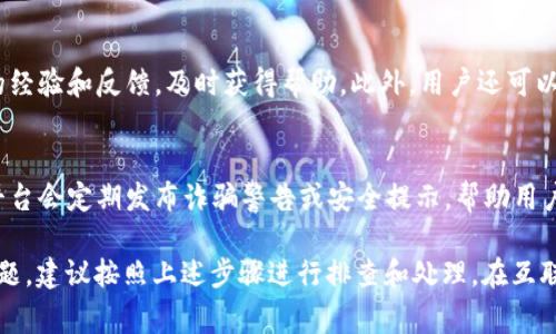 关于“tpwallet为何提示诈骗”的问题，可能涉及多个方面，以下是一些常见的原因和建议解决方案。

1. 骗局信息的辨别
tpwallet可能会提示诈骗，主要是因为该平台检测到了可疑的交易活动或用户行为。这类提示通常是为了保护用户的资金安全，确保用户不受到诈骗的侵害。在使用任何加密货币钱包或平台时，保持警惕是非常重要的。

2. 识别假冒网站
有时，用户可能会被引导至假冒的tpwallet网站，这些网站可能极其相似，但实际上是由诈骗者运营。为确保安全，用户应当检查网址的准确性，并确保是官方渠道。

3. 账户安全设置
tpwallet可能会因为用户的安全设置不够完善而提示安全警告。建议用户启用两步验证等安全措施，及时修改密码，并避免在公共网络环境下交易。

4. 可疑交易活动
如果用户进行的大额交易或频繁交易模式与正常行为不符，系统也可能因此发出警报。这是为了防止用户资金受到非法交易的影响。对于任何异常交易，用户应该仔细审视，并考虑咨询相关的客服。

5. 用户反馈和社区支持
在遇到问题或疑虑时，用户可以查阅tpwallet的官方论坛或社交媒体，了解其他用户的经验和反馈，及时获得帮助。此外，用户还可以向tpwallet官方客服寻求解答，获得专业指导。

6. 定期关注安全信息
定期关注tpwallet及相关领域的安全信息，以保持对最新诈骗手法的警惕。许多加密平台会定期发布诈骗警告或安全提示，帮助用户了解目前的安全威胁。

以上是关于“tpwallet为何提示诈骗”的一些常见原因及解决方案。如果你遇到类似问题，建议按照上述步骤进行排查和处理。在互联网环境中，增强自我保护意识尤为重要。