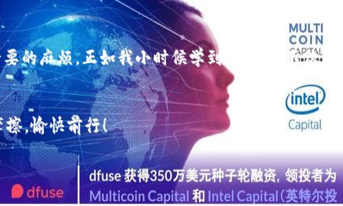   解决 TPWallet 电脑端 BSC 无法导入的问题：一步一步教你搞定 / 
 guanjianci TPWallet, BSC, 导入 /guanjianci 

引言：数字钱包的重要性
在这个数字化越来越普及的时代，数字钱包已经成为我们日常生活中不可或缺的工具。无论是购物、投资，还是进行数字资产转账，钱包作为一个安全的储存和交易工具，发挥着重要的角色。对我来说，数字钱包不仅仅是一个工具，更是一种连接数字世界与现实生活的桥梁。当我第一次接触到加密货币时，心中充满了激动和困惑，但随着时间的推移，我逐渐了解到选择一款好用的钱包是多么重要。在我的数字钱包使用过程中，TPWallet是我非常信赖的一款，特别是在BSC（Binance Smart Chain）生态系统中，它的表现优异。然而，最近我遇到了一些麻烦，电脑端的TPWallet无法导入BSC，这让我深感沮丧。

问题的初步分析
在我试图导入BSC钱包的过程中，首先遇到的是一个常见的错误消息。这个错误让我不得不重新思考，是否是因为我在操作步骤上出现了问题，或者是软件本身存在缺陷。在与朋友的交流中我发现，其实许多人在使用TPWallet时也遇到了类似的困扰。我们共同探讨后，发现这个问题可能和网络连接、钱包版本以及导入的私钥或助记词的准确性有关，这提示我需要逐步排查。

网络连接的检查
首先，我检查了我的网络连接。数字钱包的导入操作是需要互联网连接的。那个时候我想起自己小时候上网的时候，总是因为网络不稳定而烦躁。但现在回想起来，这其实是一个很基础的问题。为了确保我的网络是稳定的，我尝试重启路由器，并连接不同的Wi-Fi网络。结果证明，网络问题确实是导致导入失败的一个原因。当我更换网络连接后，再次尝试导入，终于取得了进展。

确认钱包版本
接下来，我检查了TPWallet的版本。在这个飞速发展的加密货币行业，软件的更新非常频繁。尽管我通常会保持软件为最新版本，但这一次我发现自己使用的版本已经过时。回想起我第一次下载TPWallet时的兴奋，看到软件更新的提醒却常常选择忽略，这次的经历让我意识到：更新是非常重要的。更新后的TPWallet不仅修复了已知的Bug，还增加了新的功能和更好的用户体验。在更新完毕后，我按照官方的步骤尝试导入BSC，成功了！

私钥或助记词的准确性
即便是在一切看似正常的情况下，私钥或助记词的输入错误也可能导致无法成功导入。为了确保准确性，我特别小心翼翼地输入了每一个字符。这个过程让我想起了我在学习编程时，对于每一个细节的关注。因为一次小小的拼写错误就可能导致一段代码无法执行。而在数字钱包的操作中，私钥或者助记词的每一位都是至关重要的。在我仔细对照后，终于顺利完成了导入。

成功导入后的体验
在成功导入BSC钱包后，我的内心充满了激动。那一刻，我感受到了一种成就感，就像我克服了小时候对数学题的恐惧。进入钱包后，看到自己以前存储的所有资产一览无余，这让我重新审视自己在加密世界中的投资历程。我开始更加积极地探索BSC上的多样化项目，同时也和朋友们分享我的经验。这让我不再感到孤单，反而对未来的数字资产管理充满了期待。

总的反思与未来的展望
通过这次导入的经历，我深刻意识到，数字钱包不仅是一个资产的存储工具，更是一个需要持续关注与维护的系统。在今后的使用中，我会定期检查钱包的更新，确保网络的稳定性，并在输入私钥或助记词时保持警惕。此外，我也希望能将我的经验分享给更多的人，帮助他们避免不必要的麻烦。正如我小时候学到的，分享不仅能够帮助他人，也能促进自己的成长。

结论：携手前行
最终，我想说的是，数字资产的管理是一项持续的学习过程，面对各种各样的问题，我们应该保持积极的态度，逐一解决。未来无论在TPWallet还是其他钱包的使用中，我都将铭记这次的经验，而这种经历将成为我在加密世界中重要的一部分。希望你也能在这条探索的道路上，减少摩擦，愉快前行！

如果你遇到了类似问题，可以尝试以上步骤，或许能对你有所帮助。在这个分享经验的过程中，我们团结一致，一起推进数字资产的生态建设。愿大家的每一次投资都能带来满意的回报！