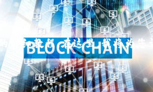 很高兴为您提供关于如何在苹果设备上下载TP Wallet软件的详细教程。在这里，我将为您详细介绍步骤，并分享一些使用TP Wallet的个人体验和观点。

苹果下载TP Wallet软件的详细教程