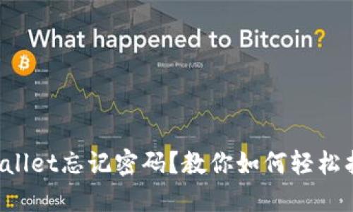 TPWallet忘记密码？教你如何轻松找回！