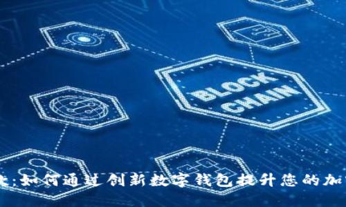 TPWallet最新款：如何通过创新数字钱包提升您的加密资产管理能力