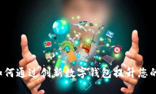 TPWallet最新款：如何通过创新数字钱包提升您的加密资产管理能力