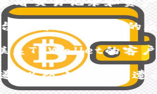 关于TPWallet资产是否被转走的情况，可能涉及特定事件或时间点的信息。为了确认TPWallet资产的安全状态，建议：

1. **查看官方消息**：访问TPWallet的官方网站或社交媒体渠道，了解最新的安全通知或公告。
  
2. **检查个人账户**：登录您的TPWallet账户，查看交易记录和资产余额，以确定是否有任何未授权的转账。

3. **社区讨论**：在Telegram、Reddit等社区平台查看其他用户的反馈，他们可能会分享各自的经历和看法。

4. **技术支持**：如果您发现任何异常，请立即联系TPWallet的客户支持寻求帮助。

若未来有任何更新或信息，务必保持关注官方渠道，以防止被骗或遭受损失。