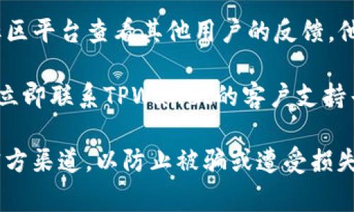 关于TPWallet资产是否被转走的情况，可能涉及特定事件或时间点的信息。为了确认TPWallet资产的安全状态，建议：

1. **查看官方消息**：访问TPWallet的官方网站或社交媒体渠道，了解最新的安全通知或公告。
  
2. **检查个人账户**：登录您的TPWallet账户，查看交易记录和资产余额，以确定是否有任何未授权的转账。

3. **社区讨论**：在Telegram、Reddit等社区平台查看其他用户的反馈，他们可能会分享各自的经历和看法。

4. **技术支持**：如果您发现任何异常，请立即联系TPWallet的客户支持寻求帮助。

若未来有任何更新或信息，务必保持关注官方渠道，以防止被骗或遭受损失。