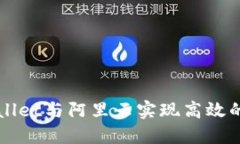 如何通过TPWallet与阿里云实