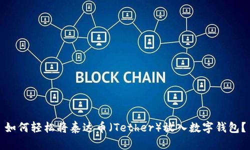 如何轻松将泰达币（Tether）放入数字钱包？