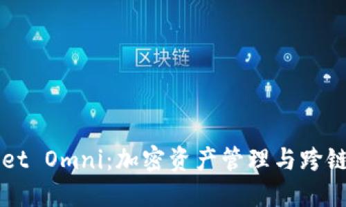 探索TPWallet Omni：加密资产管理与跨链交易的未来
