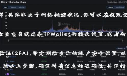 是的，Gate.io 允许用户将 USDT 提现到 TPWallet。不过，具体步骤和条件可能会因平台的规则而有所不同。一般来说，你需要按照以下步骤进行操作：

步骤一：登录 Gate.io 账户
首先，前往 Gate.io 的官方网站，使用你的账号和密码登录。如果你还没有账号，请按照注册流程创建一个新账户。

步骤二：确认钱包地址
在进行提现之前，你需要确定 TPWallet 中的 USDT 接收地址。打开 TPWallet，找到 USDT 钱包，复制钱包地址，确保地址正确无误。

步骤三：进入提现页面
在 Gate.io 登录后，进入账户中心，找到“提现”或“提币”选项。选择 USDT 作为你要提取的币种。

步骤四：填入信息
在提现页面，你需要输入以下信息：br
1. 提取数量：输入你想要提取的 USDT 数量。br
2. 收款地址：粘贴从 TPWallet 复制的 USDT 地址。br
3. 网络选择：确保选择与 TPWallet 相匹配的网络（如 ERC20、TRC20、BEP20 等）。

步骤五：确认信息
在提交提现申请之前，仔细检查所有信息以确保无误。特别是钱包地址，因为一旦发送无法追回。如果一切正常，点击“提交”或“确认”按钮。

步骤六：等待处理
提交后，Gate.io 将处理你的提现请求，这个过程可能需要几分钟到几小时不等，具体取决于网络拥堵状况。你可以在提现记录中查看当前状态。

步骤七：检查 TPWallet
一旦提现完成，打开 TPWallet，查看你的 USDT 是否到账。如果没有收到，请检查交易状态和TPWallet的接收设置，或者向 Gate.io 客服咨询。

安全提示
在进行任何加密货币的提现和转移时，总体安全性都非常重要。确保启用两步验证(2FA)，并定期检查你的账户安全设置，以防止未经授权的访问。选择可靠的网络类型进行提现，避免在高峰期进行交易。

总结来说，Gate.io 提现 USDT 到 TPWallet 是一个相对简单的过程，只需遵循以上步骤，确保所有信息的准确性，并保持警惕以确保账户安全。希望这些信息对你有所帮助！