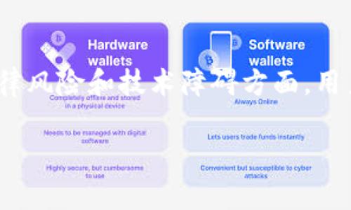 在讨论“tpwallet”是否在国内可用的问题之前，我们首先需要明确一些背景信息。tpwallet是一款代表着现代数字货币钱包的工具，它支持各种加密货币的存储和交易。不过，具体到国内的使用情况，以下几个方面是我们需要考虑的:

一、tpwallet的功能和优势

tpwallet的设计旨在为用户提供一个安全、便捷的数字货币管理解决方案。它通常具有以下几个功能和优势：

1. **多币种支持**：tpwallet能够支持多种主流加密货币，包括比特币、以太坊、瑞波币等。这种多样性使得用户能够在一个平台上管理不同的资产。

2. **安全性**：现代数字货币钱包往往通过加密技术、私钥管理和多重身份验证来保障用户资产的安全。tpwallet也同样注重安全性，用户的私钥通常不会被存储在网络上，从而降低了被盗取的风险。

3. **用户友好的界面**：tpwallet通常设计简洁、直观，使得即使是新手用户也能快速上手，轻松进行资产管理和交易。

二、国内的数字货币环境

中国对数字货币的监管非常严格。近年来，政府出台了一系列政策，对数字货币交易所、ICO（首次币发行）和场外交易进行了限制。这使得许多数字货币相关的服务在中国面临了巨大的法律风险。

然而，尽管有这些法规，国内的数字货币用户依然存在，并且他们使用VPN等工具来访问境外的平台和钱包。这使得在中国使用tpwallet等工具变得复杂。实际上，很多用户由于担心法律风险而选择谨慎使用此类数字货币钱包。

三、tpwallet在国内的可行性

综上所述，使用tpwallet在国内的可行性受多重因素影响：

1. **法律风险**：在中国，任何涉及数字货币交易的行为都有可能面临法律风险。因此，如果用户决定使用tpwallet，必须充分了解相关法律法规。

2. **技术障碍**：如果用户需要连接到国际服务器，可能需要使用VPN工具来突破网络封锁。然而，使用VPN本身在中国也存在一定的风险。因此，用户在技术上也需要考虑应对措施。

3. **安全性考虑**：尽管tpwallet声称其安全性高，但在国外平台使用的安全性和合法性在中国并无法得到保障。用户需要权衡其资产的安全性，确保他们的投资不会受到不可控因素的影响。

四、我的个人经历和观点

我个人对数字货币的兴趣是从几年之前开始的。当时，我听说比特币并了解它作为一种新兴投资工具的潜力。这让我开始关注各种数字货币及其钱包工具。在尝试了一些国内钱包后，我也接触到了tpwallet等国际钱包。

不过，在这个过程中，我发现法律风险是我最担心的问题。我对自己所持的资产以及合法性的担忧让我一直不敢大胆投资。同时，我也意识到任何事情都有风险，数字货币投资尤其如此。

我曾有一次尝试通过VPN访问国外数字货币交易平台，但过程中遇到的网络不稳定，使我意识到技术上的风险同样存在。虽然在网上有很多关于tpwallet安全性和使用方便的正面评价，但我始终觉得在国内操作时需要额外谨慎。

五、如何选择安全的数字货币钱包

如果你在考虑使用数字货币钱包，例如tpwallet，以下是一些我个人的建议：

1. **研究和了解**：在选择钱包之前，尽量多了解该钱包的背景、开发团队及其社区反馈。安全性和用户评价是关键因素。

2. **使用二步验证和强密码**：确保账户安全，使用复杂密码并开启二步验证，以防止未授权访问。

3. **保持冷静和理智**：在波动的市场中，冷静处理投资决策是非常重要的。不要因为贪婪而投入超过自己承受能力的金额。

4. **了解法律风险**：在任何情况下，了解并遵循当地法律是至关重要的。数字货币虽然具有多样性和灵活性，但不应成为触犯法律的工具。

六、总结

鉴于国内对数字货币监管的严厉态度，使用tpwallet等数字货币钱包需谨慎。虽然它在功能上可能非常出色，但在法律风险和技术障碍方面，用户需增强自我保护意识。 我的经历也让我理解到，在追求投资收益的同时，确保资产安全和合规使用同样不可忽视。 

希望以上信息能够帮助你更好地理解tpwallet在国内的可用性，并在数字货币投资的道路上做出更明智的决定。