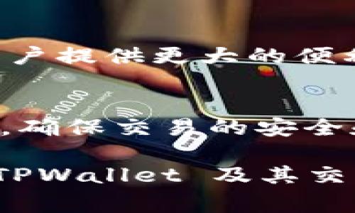 TPWallet 是一个多功能的加密钱包，允许用户管理各种数字资产，包括交易和存储加密货币。不过，关于其是否能继续交易的问题，通常取决于几个关键因素，例如市场环境、平台更新和用户需求等。

### TPWallet 交易的可行性

1. TPWallet 的基础功能
TPWallet 本质上是一个去中心化的数字资产管理工具。用户可以通过这个平台进行资产的存储、转账和交易等功能。它支持多种区块链，并允许用户在其中进行加密货币的切换和交易。而对于普通用户来说，了解这些基础功能能够帮助他们更好地使用这款钱包。

2. 如何判断 TPWallet 目前的交易状态
用户可以通过几个途径来判断 TPWallet 是否仍在进行交易。首先，可以查看官方的社交媒体和公告，通常会有最新的功能更新和维护通知。其次，用户可以直接进入 TPWallet 的应用程序，查看是否能够正常进行资产的交易。
还可以通过各大加密货币社区获取相关讨论，了解其他用户的经验和发布的反馈。一般来说，用户的反馈是判断一个产品是否正常运作的重要依据。

3. 个人经验分享
我在使用 TPWallet 的过程中，经历过不少波折。记得有一次我想从钱包中转出一些ETH用于购买NFT，结果发现交易不能完成。经过耐心研究官方文档并询问社区，得知是因为钱包进行了版本更新，而我没有及时更新。那次经历让我意识到，作为加密货币用户，保持对钱包动态的关注是多么重要。

4. 为何选择 TPWallet？
在众多数字钱包中，TPWallet 以其用户友好的界面和丰富的功能受到很多用户的青睐。它不仅支持多种加密货币，还有完善的安全机制。例如，TPWallet 提供了双重身份验证，确保用户资产的安全。这对任何一位普通用户来说都是一个极大的保障。
此外，TPWallet 还常常推出一些针对新手友好的功能指南，让初学者也能轻松上手。我的第一个交易就是在 TPWallet 上完成的，那时我对加密货币一无所知，但通过它的指南，完成交易的过程让我感到既简单又有成就感。

5. 如何安全地进行交易
在决定使用 TPWallet 进行交易时，用户需要特别注意一些安全问题。首先，确保钱包应用是官方版本，避免使用任何来源不明的下载链接。其次，定期更改密码并启用双重身份验证。这也让我想起了我一位朋友的经历，她因为在不安全的网络环境下交易而损失了一部分资产。这样的教训真是让人痛心，安全永远是第一位。

6. 未来的预测
随着加密货币市场的发展，TPWallet 将可能增加更多的功能，例如集成 DeFi 服务或NFT 交易市场。这样的变化不仅能够吸引更多用户，也能为现有用户提供更大的便利。作为一名用户，我希望未来可以在一个平台上同时管理投资和交易，这将是一个令人兴奋的方向。

7. 总结
无论 TPWallet 是否能继续交易，其本身的功能和用户体验都无疑是值得推崇的。在选择使用任何加密钱包时，用户都应保持警惕并积极获取最新信息，确保交易的安全和顺利。如果你曾与我一样，在初次接触加密货币时感到无从下手，也不要气馁。利用好像 TPWallet 这样的工具，相信你能找到合适自己的投资法。

总体来说，TPWallet 是一个充满潜力的工具，只要能够有效使用，就一定能够帮助用户在加密货币的世界中游刃有余。希望以上的分享能帮助到你，对 TPWallet 及其交易状态有更清晰的认识。