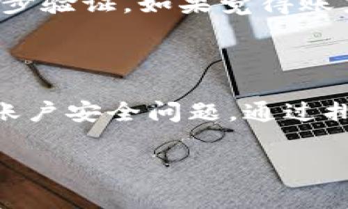 由于泰达币（Tether，USDT）是一种常见的稳定币，用于加密货币交易中的价值储存和转移，如果你在钱包里取不出来，可能是由多种原因造成的。下面将详细分析这些因素，并提供建议。

1. 钱包类型的影响

首先，需要明确你使用的是哪种钱包。加密货币钱包主要分为热钱包和冷钱包。热钱包是在线钱包，适合日常交易，但安全性相对较低。而冷钱包则是脱网储存，安全性更高但不够方便。如果你使用的是热钱包，网络问题或者平台维护都可能导致无法提取。如果是冷钱包，确保相关软件顺利运行且设备正常。

2. 网络拥堵或费用问题

其次，网络拥堵和交易费用也是常见问题。泰达币在以太坊、波场等多个区块链上存在，若所选择的区块链网络在高峰期拥堵，会导致交易确认时间延长，有时甚至无法交易。因此，建议随时关注网络状况，并适时提升交易费用以便尽快确认。

3. 智能合约的情况

如果你是通过去中心化交易所或合约操作，需检查相关的智能合约状态。一些合约可能因为程序错误或黑客攻击发生故障，导致你无法操作资金。同时，确保账户的权限设置正确，才能顺利提取资金。

4. 骗局和欺诈

此外，应警惕各种骗局。尤其是一些所谓的“提币助手”或“客服”，他们可能以高额手续费为诱饵，要求你先转账后才能提币。务必核实互联网上的信息，避免上当受骗。

5. 账户安全性

最后，考虑到安全性问题，如果你发现自己的资产被锁定，这可能是因为账户在过去被攻击或不当操作。务必经常更改密码，并大力确保启用二步验证。如果觉得账户安全受到威胁，及时联系钱包客服解决。

结论

总之，如果你发现泰达币无法从钱包中提取，首先需检查钱包类型和网络状况，然后确认是否有智能合约的问题，最后警惕任何可能的骗局和账户安全问题。通过排查以上因素，通常能够找到解决办法。

我的经历中，我曾经也遇到过类似的状况，但通过仔细检查和及时联系了客服，最终成功解决了问题。希望这些经验能帮助到你!