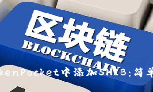 如何在TokenPocket中添加SHIB：简单步骤指南