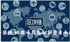 安全便捷：比特币钱包私