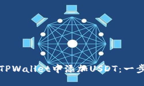 如何在TPWallet中添加USDT：一步步指南