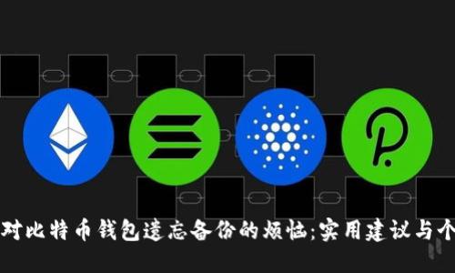 如何应对比特币钱包遗忘备份的烦恼：实用建议与个人经历