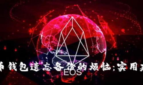 如何应对比特币钱包遗忘备份的烦恼：实用建议与个人经历