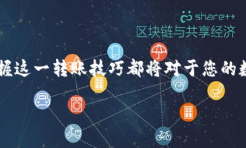 要将交易所的 USDT （Tether）转移到 TP Wallet，您可以按照以下步骤操作：

### 步骤一：准备工作
在转账之前，确保您已经在 TP Wallet 中创建了一个账户，并完成了相关的 KYC 认证（如果有的话）。同时，请确保您的交易所账户已完成身份验证，并有足够的 USDT 可供转移。

### 步骤二：获取 TP Wallet 的 USDT 地址
1. 打开 TP Wallet 应用或网站。
2. 登录您的账户。
3. 在主界面上，寻找“接收”或“存款”选项，通常会显示一个钱包地址。
4. 选择 USDT，如果您在多个币种中选择，确保选择的是正确的 USDT（通常是 ERC20、TRC20 或 OMNI，取决于您要转移的网络）。
5. 复制钱包地址，务必核对一遍。

### 步骤三：在交易所进行提现
1. 登录您的交易所账户。
2. 进入钱包，找到您持有的 USDT。
3. 选择“提现”或“提币”选项。
4. 粘贴您从 TP Wallet 复制的地址。
5. 输入您想要转移的金额。
6. 确认提现请求，可能会要求输入二次验证，如短信验证码或Google验证码。
7. 提交提现申请，等待交易所处理。

### 步骤四：确认转账状态
转账可能需要一些时间，具体取决于网络的繁忙程度和交易所的处理速度。您可以在 TP Wallet 中查看 USDT 是否到账。在交易所，也可以查看提现记录来确认转账状态。

### 注意事项
- 确保您选择的网络与您的 USDT 类型（如 ERC20、TRC20等）相匹配。
- 转账时务必再三核对地址，错误的地址可能导致资金的永久丢失。
- 一些交易所可能会收取提现费用，请留意相关信息。
- 在大额转账时，建议先进行小额试转，以确保一切正常。

### 总结
通过上述步骤，您就可以顺利地将 USDT 从交易所转移到 TP Wallet。无论是为了安全存储还是其他用途，掌握这一转账技巧都将对于您的数字资产管理大有裨益。如果您在操作过程中遇到任何问题，建议及时联系现金所的客服支持，获取专业的帮助。

如果有具体的交易所或钱包相关问题欢迎随时问我！