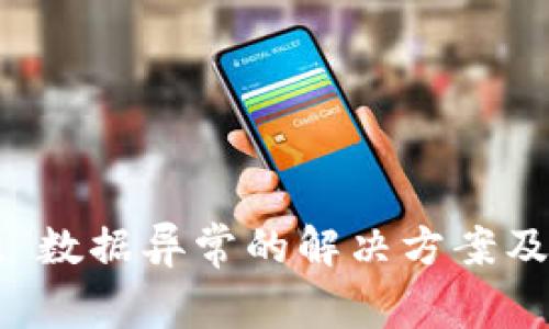 tpwallet 数据异常的解决方案及实用指南