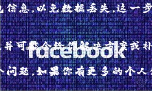 在使用TP钱包（TPWallet）时，用户可能会遇到无法升级的问题。以下是一些可能导致这一问题的原因以及解决方案。

1. 网络连接问题
首先，确保你的设备连接到稳定的网络。如果网络状况不佳，可能会导致钱包无法进行升级。尝试切换到其他Wi-Fi网络或使用移动数据来查看是否解决了问题。

2. 应用版本问题
确保你当前使用的TP钱包是最新版本。如果你使用的是较旧版本，可能会因为与新服务器或操作系统的不兼容而发生问题。打开应用商店（如苹果的App Store或安卓的Google Play）来检查是否有可用的更新。

3. 存储空间不足
手机的存储空间不足也可能导致应用无法升级。检查你的设备存储情况，确保有足够的空间可供应用下载更新。可以考虑清理不必要的应用或文件来释放空间。

4. 钱包设置问题
有时候，钱包的设置也可能阻止升级。查看设置中是否有相关选项，或者是否需要进行某些操作（如备份钱包、通过安全验证等）才能进行升级。

5. 官方支持和社区资源
如果以上方法都无法解决问题，建议访问TP钱包的官方网站或者相关的用户社区、论坛，看看是否有其他用户遇到类似的问题并找到解决方案。很多时候，开发团队会在这些平台上发布公告或更新信息。

6. 重新安装应用
如果一切尝试都失败了，可以考虑卸载并重新安装TP钱包。请记得在此之前备份好你的钱包信息，以免数据丢失。这一步常常可以解决许多技术问题。

7. 客户支持
最后，如果你依然无法成功升级，建议联系TP钱包的客户支持。他们可以提供更专业的帮助，并可能会给你解决方案或补丁。这也是确保你的资金安全的重要步骤。

通过以上几点，你应该能够找出TP钱包无法升级的原因，并通过相应的解决方法来解决这个问题。如果你有更多的个人使用经验或其他疑问，也欢迎分享。