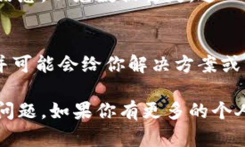 在使用TP钱包（TPWallet）时，用户可能会遇到无法升级的问题。以下是一些可能导致这一问题的原因以及解决方案。

1. 网络连接问题
首先，确保你的设备连接到稳定的网络。如果网络状况不佳，可能会导致钱包无法进行升级。尝试切换到其他Wi-Fi网络或使用移动数据来查看是否解决了问题。

2. 应用版本问题
确保你当前使用的TP钱包是最新版本。如果你使用的是较旧版本，可能会因为与新服务器或操作系统的不兼容而发生问题。打开应用商店（如苹果的App Store或安卓的Google Play）来检查是否有可用的更新。

3. 存储空间不足
手机的存储空间不足也可能导致应用无法升级。检查你的设备存储情况，确保有足够的空间可供应用下载更新。可以考虑清理不必要的应用或文件来释放空间。

4. 钱包设置问题
有时候，钱包的设置也可能阻止升级。查看设置中是否有相关选项，或者是否需要进行某些操作（如备份钱包、通过安全验证等）才能进行升级。

5. 官方支持和社区资源
如果以上方法都无法解决问题，建议访问TP钱包的官方网站或者相关的用户社区、论坛，看看是否有其他用户遇到类似的问题并找到解决方案。很多时候，开发团队会在这些平台上发布公告或更新信息。

6. 重新安装应用
如果一切尝试都失败了，可以考虑卸载并重新安装TP钱包。请记得在此之前备份好你的钱包信息，以免数据丢失。这一步常常可以解决许多技术问题。

7. 客户支持
最后，如果你依然无法成功升级，建议联系TP钱包的客户支持。他们可以提供更专业的帮助，并可能会给你解决方案或补丁。这也是确保你的资金安全的重要步骤。

通过以上几点，你应该能够找出TP钱包无法升级的原因，并通过相应的解决方法来解决这个问题。如果你有更多的个人使用经验或其他疑问，也欢迎分享。