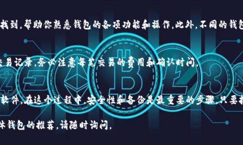 下载比特币钱包通常涉及几个步骤，具体取决于你使用的设备和操作系统。下面是一个详细的指南。

1. 选择适合的比特币钱包
首先，选择一个适合你的比特币钱包。有很多类型的钱包，包括桌面钱包、移动钱包和硬件钱包。常见的桌面钱包有Electrum和Bitcoin Core，而移动端则有Trust Wallet和Coinomi等。在选择时，请考虑安全性、易用性和支持的功能。

2. 访问官方网站
下载比特币钱包的第一步是访问其官方网站。务必确保你访问的是钱包的官方渠道，以避免潜在的恶意软件。在搜索引擎中输入钱包的名称，并确保链接是官方的，比如“electrum.org”或“bitcoin.org”。

3. 下载钱包应用
在官网上，你会找到游戏下载链接。通常，桌面钱包会提供Windows、macOS和Linux版本的下载链接。移动钱包则可以在App Store或Google Play商店中找到。点击下载按钮，应用将会下载到你的设备上。

4. 安装钱包软件
下载完成后，找到安装文件并双击运行。在安装过程中，按照提示进行操作，直到完成安装。如果使用的是移动钱包，安装过程与其他应用程序类似，只需点击“安装”即可。

5. 创建或恢复钱包
安装完成后，打开钱包应用。通常，你会被提示创建一个新钱包或恢复一个已有的钱包。如果你是新用户，选择“创建新钱包”，然后按照提示设置安全性相关的密码和备份助记词。

6. 备份钱包和保护安全
比特币钱包的安全性非常重要。确保将你的助记词和私钥保存在安全的地方，不要与任何人分享。许多用户采用纸质备份或加密云存储。定期更新你的密码并启用两步验证，以进一步增强安全性。

7. 视频教程及社区支持
为了更好地理解你的钱包，可以查找视频教程。这些教程常常在YouTube等网站上可以找到，帮助你熟悉钱包的各项功能和操作。此外，不同的钱包通常有自己的用户社区，你可以在论坛或社交媒体上寻求帮助。

8. 开始进行比特币交易
完成以上步骤后，你的钱包就已经准备好了。你可以接收比特币、发送比特币以及查看交易记录。务必注意每笔交易的费用和确认时间。

总结
下载和使用比特币钱包的过程其实并不复杂，只需选择合适的钱包、下载并安装正确的软件。在这个过程中，安全性和备份是最重要的步骤。只要按照这些步骤认真操作，你就可以轻松开始使用比特币进行交易。

希望这个指南能帮助你顺利下载并使用比特币钱包！如果你有进一步的问题或需要具体钱包的推荐，请随时询问。