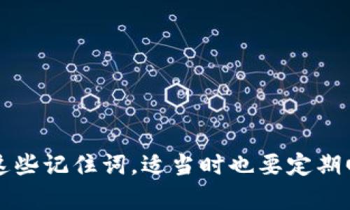 想要找到或恢复TPWallet的记住词（也称为助记词或种子短语），您可以参考以下步骤来帮助您获取或重置这些记住词。但是请注意，如果您没有在创建钱包时保存记住词，那么这些步骤可能无法恢复您的钱包。

什么是记住词?
记住词是一个安全的词组，通常由12到24个随机单词组成，用于生成和恢复区块链钱包。它们非常重要，因为一旦丢失，您将无法访问存储在该钱包中的加密货币。

如何查看记住词?
1. **创建钱包时的备份**：在您首次创建TPWallet时，系统会提示您记下助记词。确保在一个安全的地方保存这些单词，最好是纸上写下来而不是电子记录。
2. **应用程序设置**：如果您在创建钱包之后忘记了记住词，可以尝试在TPWallet的设置菜单中寻找恢复选项或者有关记住词的功能，尤其是在更新版的应用中，可能会有相关提示。
3. **导出钱包**：在某些情况下，您可以登录到TPWallet，查看是否有导出钱包的功能。通常通过该功能，您可以找到或重置您的助记词。

如何保护您的记住词?
记住词是您钱包的生死线，保护它们至关重要。以下是一些保护建议：
ul
li确保将记住词写在纸上而不是存储在电子设备中，避免被黑客攻击。/li
li存放在安全的地方，比如保险箱或安全的文件夹。/li
li避免向任何人泄露您的记住词，包括朋友或家人，因为任何人拥有这个词组都可以访问您的钱包。/li
/ul

我小时候的经历
我记得在我刚开始接触数字货币的时候，钱包的安全性让我感到非常紧张。每次看到教程中提到“记住词”或“助记词”时，心中总是有一种莫名的焦虑感，生怕自己会忘记或丢失那些单词。其实，后来我意识到，记录下这些词并定期检查它们的安全性也是一种保护自己财富的方式。

如果丢失了记住词，该怎么办?
如果您的记住词丢失了，这将非常麻烦，因为这意味着您将无法恢复钱包。您可以尝试以下措施：
ul
li查看您是否在其他地方备份了记住词，如邮箱、云存储或其他加密货币服务。/li
li联系TPWallet的客服，询问是否有其他恢复选项。/li
li接受丢失了钱包的事实，学习并意识到今后在创建新钱包时，记住词的重要性。/li
/ul

总结
记住词在TPWallet中起着至关重要的作用，确保您能够安全地访问自己的数字资产。在创建钱包时，一定要小心翼翼地对待这些记住词，适当时也要定期回顾和检查其安全性。唯有如此，我们才能在这个数字货币迅猛发展的时代，安全地管理和保护我们的财富。