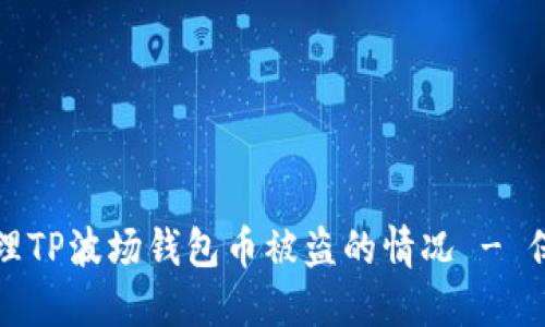 如何安全处理TP波场钱包币被盗的情况 - 保护你的资产