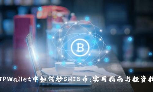 在TPWallet中如何炒SHIB币：实用指南与投资技巧
