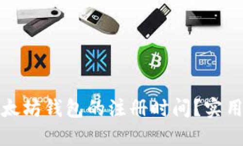 如何查询以太坊钱包的注册时间？实用指南与技巧