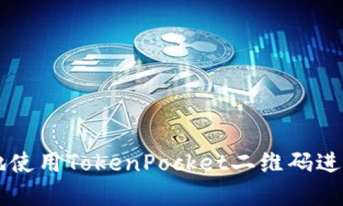 如何安全高效地使用TokenPocket二维码进行加密货币交易