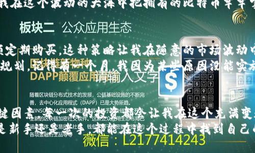 ****钱包怎么买比特币比较划算？揭秘实用技巧与心得/****  
**guanjianci**比特币, 钱包, 投资/**guanjianci**  

引言：比特币的崛起
近年来，比特币作为一种新兴的数字货币，吸引了越来越多的投资者和普通人的目光。在这个充满机遇和风险的市场中，许多人开始考虑如何以更划算的方式购买比特币。有时候，我也会想起小时候看到新闻中提到比特币时的懵懂，那时我甚至不知道这是什么，只觉得这与我们的生活似乎无关。但没想到多年后，它成为我投资理财中不可或缺的一部分。

第一步：选择合适的钱包
为了购买比特币，首先你需要一个数字钱包。钱包的种类有很多，主要分为热钱包和冷钱包。热钱包是在线钱包，方便快捷，但相对安全性较低；而冷钱包则是离线存储，比起热钱包，拥有更高的安全性，但操作起来略显繁琐。
我个人更倾向于使用冷钱包。一方面，它能够有效保护我的资产安全；另一方面，在我每次进行小额投资时，冷钱包的操作方式也让我感到心里更加踏实。记得我第一次准备购买比特币时，就专门研究了几种冷钱包，最终选择了一款看似简单但功能齐全的硬件钱包，亲身体验之后，更加坚定了我的选择。

选择交易平台：手续费和汇率的考量
确定钱包后，下一步就是选择交易平台。市面上有很多比特币交易平台，其中收费、汇率以及操作流程都各不相同。在这一过程中，我发现了一个很实用的技巧：提前比较多家平台的手续费和汇率，这样你能够找到最划算的购买渠道。
我记得我在选购比特币时，曾经花了好几天的时间对比不同平台的价格和费用，这种准备虽然看似繁琐，但让我最终购买到的比特币价格比市场价更具优势。当时的我感到无比成就，仿佛自己成为了一名“小小投资家”。

把握购买时机：市场的波动性
比特币市场的价格波动非常剧烈，因此把握购买时机至关重要。在我投资的过程中，我常常关注比特币的市场趋势和新闻，这些信息能够帮助我判断何时是入手的最佳时机。
一开始，我并不懂得如何分析这些数据，但随着时间的推移，我慢慢掌握了一些基本的分析方法。比如，使用简单的图表趋势分析，锁定重要的支撑位和压力位。有时候，当我看到比特币价格下跌时，我会有这种执念：这正是增加投资组合的重要时机。

利用优惠活动与促销
在购买比特币的过程中，很多交易平台会定期推出优惠活动，如免手续费、赠送代币等。我曾经抓住过一次平台促销的机会，通过返现活动成功购买到更多的比特币。想起那时的兴奋心情，仿佛是在寻找宝藏的猎人，发现了一箱隐藏的金币。
平时我也会订阅一些区块链或加密货币的新闻网站，及时获取这些活动的信息。这种方法不仅让我节省了很多手续费，还让我有时间去分析市场，进一步提高投资的成功率。

确保安全：对私钥的管理
钱包里的私钥就如同你银行储蓄的密码，绝对不得泄露。因此，管理好你的私钥是保护比特币资产安全的关键。在我刚开始涉足比特币市场时，对这一点认识不足，曾经因为私钥的管理不善差点造成损失。这次经历让我深刻体会到：安全永远是第一位的。
为了确保私钥安全，我采取了多种措施。例如，把私钥备份在不同的安全存储介质上，并定期更换存储方式。有时晚上我会想，正是这种对安全的重视，才让我在这个波动的大海中把拥有的比特币牢牢掌控。

定投策略：稳定长跑的投资
随着对比特币市场的了解深入，我逐渐形成了一种定投策略。定投，并不是盲目的追涨杀跌，而是根据自己的财务状况，在每个月的固定时间，以同样的金额定期购买。这种策略让我在随意的市场波动中，可以相对平稳地积累比特币。
这是我在投资过程中取得的一个重要心得，正如我小时候在学校学的数学道理：慢工出细活。投资比特币，不应只追求瞬间的暴利，更多的是对资产的长远规划。记得有一个月，我因为某些原因没能实施定投，回头看市场时，不由得感叹，如果我可以坚持，每月都投入少量资金，那今天的资产增值会更加可观。

结语：理性投资，享受比特币的乐趣
总的来说，投资比特币的过程中，选择合适的钱包，明智地选择交易平台，关注市场动态，确保个人信息安全，实施定投策略，都是能够影响你投资成败的关键因素。每一次的投资都会让我在这个充满变数的市场中，感受到不同的情绪。
正如每一次购买比特币的经历，都让我想起小时候那种对未知世界的探索精神。这不仅是一种经济行为，更是对自我管理和策略思考的挑战。希望无论你是新手还是老手，都能在这个过程中找到自己的路，享受投资的乐趣！