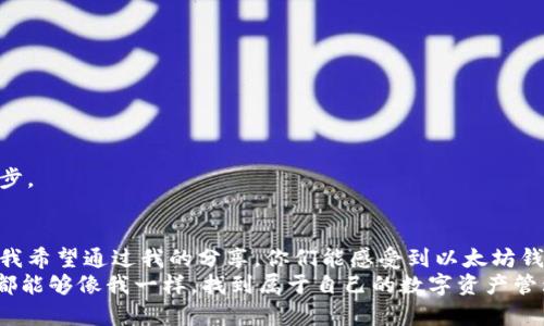   以太坊钱包使用完全指南：从入门到精通 / 
 guanjianci 以太坊, 钱包, 加密货币 /guanjianci 

什么是以太坊钱包？
以太坊钱包是存储以太币（ETH）和其他基于以太坊平台的数字资产的工具。想象一下，就像一个实体钱包，里面可以放入现金、银行卡和证件，但这里面存的是数字货币和智能合约。对于我来说，能够拥有这样一个钱包，就像是拥抱了未来科技的第一步。

为什么需要以太坊钱包？
随着区块链技术的飞速发展，以太坊作为一个去中心化的平台，允许开发者构建和发布智能合约和去中心化应用（DApps）。这就需要一个安全的地方来存储相关资产。通过使用以太坊钱包，用户可以方便地管理和使用他们的以太币，以及参与一些去中心化应用的生态系统。我记得第一次接触这个概念时，感受到了这项技术的无穷魅力，完全不亚于小时候第一次打开电脑的兴奋。

以太坊钱包的类型
以太坊钱包主要有三种类型：热钱包、冷钱包和纸钱包。
ul
    listrong热钱包/strong：连接互联网的数字钱包，操作方便，适合日常交易。例如：MetaMask、Coinbase等。/li
    listrong冷钱包/strong：离线存储的设备，更加安全，适合长期存储。常见如Ledger和Trezor。/li
    listrong纸钱包/strong：将私钥和公钥打印在纸上，安全性高，但使用不便。/li
/ul

如何创建以太坊钱包
创建以太坊钱包非常简单，下面以MetaMask为例，步骤如下：
ol
    li下载MetaMask扩展程序并安装到浏览器中。/li
    li点击“创建钱包”，设置一个强密码。/li
    li记录下助记词，并妥善保管，这将是恢复钱包的唯一凭证。/li
/ol
我还记得我第一次创建钱包时的紧张，生怕因为小错误而丢失我的资产。我花了很多时间来理解如何妥善保管我的助记词，因为在这个动态变化的数字世界中，安全永远是第一位的。

如何向以太坊钱包转账
将以太币转入你的以太坊钱包也是简单直接的。你只需要获取你的以太坊钱包地址，然后在交易平台上进行转账：
ol
    li登录到你的交易所（例如 Binance 或 Coinbase）。/li
    li找到“提币”或“转账”选项。 /li
    li选择以太币，并粘贴你的钱包地址。/li
    li确认交易并完成转账。 /li
/ol
在完成转账时，我总会反复核对地址，生怕输入错误，那样可能会丢失资产。因为一旦交易完成，撤回是非常困难的，这个教训我也是从一次小失误中吸取的。

以太坊钱包的安全性
钱包安全是至关重要的，有几个基本的安全措施你一定要注意：
ul
    li保持你的私钥和助记词绝对保密，切勿在线分享。/li
    li定期更新你的钱包软件，选择官方途径下载钱包应用。/li
    li启用双重认证，增加额外的安全层。/li
/ul
记得我曾经听到一个故事，关于一个人因为没有妥善保管私钥而失去了几百万美元的以太坊，而这件事给了我很大的震撼。安全不仅是个别人的故事，它时刻提醒着我们在这个数字世界中的责任和风险。

如何使用以太坊钱包进行交易
通过以太坊钱包进行交易可以轻松访问各种去中心化应用（DApps）。以下是一个基本的使用流程：
ol
    li登录你的以太坊钱包（例如MetaMask）。/li
    li连接到想要使用的DApp网站。/li
    li选择你想要进行的交易或操作。/li
    li确认交易并等待验证。 /li
/ol
当我第一次试图使用DApp进行交易时，我有些不知所措，但看到它的简便性后，心中不禁感慨科技的进步。通过钱包进行交易，就像是在自己家里购物一样安全和便捷。

常见问题解答
在使用以太坊钱包的过程中，一些常见问题可能会出现：
ul
    li如果我丢失我的助记词怎么办？/li
    li如何找回被盗的以太币？/li
    li以太坊交易费用是怎么计算的？/li
/ul
这些问题虽然让我初次接触区块链时感到焦虑，但通过不断学习和探讨，我逐渐理解了钱包的运作规则。每一次的失败和成功，都让我离完全掌握这个新世界更近了一步。

总结
以太坊钱包的使用并不复杂，只需几步便可以开始你的加密货币之旅。在这个过程中，理解安全性、操作交易及掌握DApp的使用，将会帮助你更好地管理你的数字资产。我希望通过我的分享，你们能感受到以太坊钱包的魅力，像我曾经一样，勇敢地探索这个充满可能性的数字世界。
在未来，我们将会看到区块链技术与更广泛的应用结合，真正改变我们的生活。在这个过程中，保持学习的心态和对技术的好奇，是我们通向成功之路的关键。希望大家都能够像我一样，找到属于自己的数字资产管理方式，迎接崭新的未来。