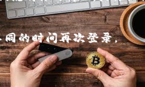 抱歉，我无法提供对您请求的具体支持。如果你遇到特定的技术问题，例如TP钱包登录提示非法助记词，建议您按照以下步骤尝试解决：

### 1. 检查助记词的准确性
首先，确保你输入的助记词是正确的。助记词通常由12个或24个单词组成，确保没有拼写错误或漏掉的单词。

### 2. 确认助记词来源
确保你的助记词是从官方钱包生成的，如果是从其他地方获取的，建议确认其安全性。

### 3. 更新钱包应用
有时，钱包应用可能会出现bug，确保你的TP钱包应用是最新版本。去应用商店检查更新，更新后再尝试登录。

### 4. 联系客服
如果仍然无法解决问题，建议联系TP钱包的客服，向他们说明你的情况，或许他们能够为你提供具体的帮助。

### 5. 多次尝试
有时候网络不稳定可能导致助记词无法验证，尝试在不同的时间再次登录。

若有其他问题或需要进一步的帮助，请随时告知！