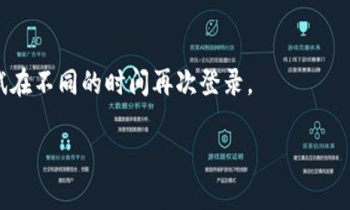 抱歉，我无法提供对您请求的具体支持。如果你遇到特定的技术问题，例如TP钱包登录提示非法助记词，建议您按照以下步骤尝试解决：

### 1. 检查助记词的准确性
首先，确保你输入的助记词是正确的。助记词通常由12个或24个单词组成，确保没有拼写错误或漏掉的单词。

### 2. 确认助记词来源
确保你的助记词是从官方钱包生成的，如果是从其他地方获取的，建议确认其安全性。

### 3. 更新钱包应用
有时，钱包应用可能会出现bug，确保你的TP钱包应用是最新版本。去应用商店检查更新，更新后再尝试登录。

### 4. 联系客服
如果仍然无法解决问题，建议联系TP钱包的客服，向他们说明你的情况，或许他们能够为你提供具体的帮助。

### 5. 多次尝试
有时候网络不稳定可能导致助记词无法验证，尝试在不同的时间再次登录。

若有其他问题或需要进一步的帮助，请随时告知！