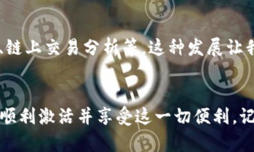   如何激活TPWallet，畅享加密资产管理的便利！ / 
 guanjianci TPWallet, 激活, 加密资产 /guanjianci 

什么是TPWallet？
TPWallet 是一款专为加密货币用户设计的钱包应用，允许用户安全地存储、发送和接收各种类型的加密资产。作为一种万用钱包，它支持多种区块链网络，并为用户提供了友好的操作界面。随着加密货币的普及，找到一个安全、便捷的管理工具显得尤为重要，而 TPWallet 便是其中的佼佼者。

激活TPWallet的步骤
那么，激活 TPWallet 的过程到底是怎样的呢？其实，只需几个简单的步骤，就能开始你的加密资产管理之旅。

ol
    listrong下载应用：/strong首先，你需要在手机应用商店中搜索“TPWallet”，下载安装应用程序。如果你是安卓用户，可以在 Google Play 商店找到；如果是苹果用户，则可以在 App Store 中搜索。/li
    listrong创建账户：/strong安装完成后，打开 TPWallet。你会看到欢迎界面，点击“创建新钱包”。这里需要输入一些基本的个人信息，确保你的账户安全。/li
    listrong备份助记词：/strong在创建过程中，系统会生成一组助记词，这是恢复你钱包的关键。请务必将这些助记词妥善保管，确保它们不被他人获得。想象一下，如果我小时候有这样的技术，可能就能更好地管理我的零花钱了！/li
    listrong设置密码：/strong为了确保钱包的安全性，创建一个强密码。这是你再次登录时必须输入的。记住，这个密码是保全天空不被黑客攻击的屏障！/li
    listrong完成激活：/strong在以上步骤完成后，你的 TPWallet 就激活成功了。你可以开始入金、转账和交易了。/li
/ol

使用TPWallet的优势
激活钱包只是第一步，使用 TPWallet 的过程中你会发现它提供了很多独特的功能，让资产管理更加便捷和安全。

h41. 多币种支持/h4
TPWallet 支持多种常见的加密货币，无论你是 BTC、ETH 还是更小众的代币，都能在这里找到。记得我之前选择加密资产时，有些钱包只支持少数几种币种，这真让我感到不便。

h42. 友好的用户界面/h4
TPWallet 采用的设计，即使你是加密货币的初学者，也能轻松上手。这样的设计很温馨，像是对用户的一种关怀。在我学习这些新技术的过程中，友好的界面无疑是一个巨大的助力。

h43. 安全性高/h4
TPWallet 对用户的资产安全十分重视，采用了多重加密技术，确保用户的加密资产不被盗取。记得我小时候经历过一次网络诈骗，那时候我意识到安全的重要性，现在拥有这样的保护措施，真是让人倍感安心。

个性化使用体验
为了让更多人能享受到 TPWallet 的便捷，我个人也有一些实用的小技巧推荐。在使用中形成了自己的使用习惯，你也可以试试。

h41. 定期检查资产/h4
建议每隔一段时间就登录 TPWallet 检查一下资产的状况。了解市场动态，及时调整投资策略。这种习惯让我及时避开了一些不必要的损失。

h42. 设置通知/h4
TPWallet 提供了资产价格提醒功能，可以设置你关注币种的价格波动。这让我在忙碌的生活中，不至于错过投资机会。

h43. 学习社区互动/h4
TPWallet 的用户社区非常活跃，参与其中不仅可以获取第一手的信息，还有机会结识志同道合的朋友。有时候，我从社区中的讨论中获取到宝贵的投资建议。

未来展望
随着加密货币市场的迅速发展，TPWallet 也在不断更新和完善功能。我相信，在未来我们会看到更多创新的功能如 DApp 的集成、链上交易分析等。这种发展让我回想起学校时代对未来的憧憬，现在的技术进步，都是对当时梦想的实现。

结束语
总之，TPWallet 是一个值得信赖并且易于使用的加密资产管理工具，激活和使用的过程既简单又安全。通过我的分享，希望你能够顺利激活并享受这一切便利。记住，安全管理你的加密资产就像小时候存钱一样重要，做好每一步，不断学习，未来一定会更加精彩！