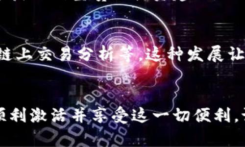   如何激活TPWallet，畅享加密资产管理的便利！ / 
 guanjianci TPWallet, 激活, 加密资产 /guanjianci 

什么是TPWallet？
TPWallet 是一款专为加密货币用户设计的钱包应用，允许用户安全地存储、发送和接收各种类型的加密资产。作为一种万用钱包，它支持多种区块链网络，并为用户提供了友好的操作界面。随着加密货币的普及，找到一个安全、便捷的管理工具显得尤为重要，而 TPWallet 便是其中的佼佼者。

激活TPWallet的步骤
那么，激活 TPWallet 的过程到底是怎样的呢？其实，只需几个简单的步骤，就能开始你的加密资产管理之旅。

ol
    listrong下载应用：/strong首先，你需要在手机应用商店中搜索“TPWallet”，下载安装应用程序。如果你是安卓用户，可以在 Google Play 商店找到；如果是苹果用户，则可以在 App Store 中搜索。/li
    listrong创建账户：/strong安装完成后，打开 TPWallet。你会看到欢迎界面，点击“创建新钱包”。这里需要输入一些基本的个人信息，确保你的账户安全。/li
    listrong备份助记词：/strong在创建过程中，系统会生成一组助记词，这是恢复你钱包的关键。请务必将这些助记词妥善保管，确保它们不被他人获得。想象一下，如果我小时候有这样的技术，可能就能更好地管理我的零花钱了！/li
    listrong设置密码：/strong为了确保钱包的安全性，创建一个强密码。这是你再次登录时必须输入的。记住，这个密码是保全天空不被黑客攻击的屏障！/li
    listrong完成激活：/strong在以上步骤完成后，你的 TPWallet 就激活成功了。你可以开始入金、转账和交易了。/li
/ol

使用TPWallet的优势
激活钱包只是第一步，使用 TPWallet 的过程中你会发现它提供了很多独特的功能，让资产管理更加便捷和安全。

h41. 多币种支持/h4
TPWallet 支持多种常见的加密货币，无论你是 BTC、ETH 还是更小众的代币，都能在这里找到。记得我之前选择加密资产时，有些钱包只支持少数几种币种，这真让我感到不便。

h42. 友好的用户界面/h4
TPWallet 采用的设计，即使你是加密货币的初学者，也能轻松上手。这样的设计很温馨，像是对用户的一种关怀。在我学习这些新技术的过程中，友好的界面无疑是一个巨大的助力。

h43. 安全性高/h4
TPWallet 对用户的资产安全十分重视，采用了多重加密技术，确保用户的加密资产不被盗取。记得我小时候经历过一次网络诈骗，那时候我意识到安全的重要性，现在拥有这样的保护措施，真是让人倍感安心。

个性化使用体验
为了让更多人能享受到 TPWallet 的便捷，我个人也有一些实用的小技巧推荐。在使用中形成了自己的使用习惯，你也可以试试。

h41. 定期检查资产/h4
建议每隔一段时间就登录 TPWallet 检查一下资产的状况。了解市场动态，及时调整投资策略。这种习惯让我及时避开了一些不必要的损失。

h42. 设置通知/h4
TPWallet 提供了资产价格提醒功能，可以设置你关注币种的价格波动。这让我在忙碌的生活中，不至于错过投资机会。

h43. 学习社区互动/h4
TPWallet 的用户社区非常活跃，参与其中不仅可以获取第一手的信息，还有机会结识志同道合的朋友。有时候，我从社区中的讨论中获取到宝贵的投资建议。

未来展望
随着加密货币市场的迅速发展，TPWallet 也在不断更新和完善功能。我相信，在未来我们会看到更多创新的功能如 DApp 的集成、链上交易分析等。这种发展让我回想起学校时代对未来的憧憬，现在的技术进步，都是对当时梦想的实现。

结束语
总之，TPWallet 是一个值得信赖并且易于使用的加密资产管理工具，激活和使用的过程既简单又安全。通过我的分享，希望你能够顺利激活并享受这一切便利。记住，安全管理你的加密资产就像小时候存钱一样重要，做好每一步，不断学习，未来一定会更加精彩！