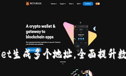 如何使用TPWallet生成多个地址，全面提升数字资产管理效率