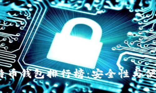 2023年国内比特币钱包排行榜：安全性与便捷性的完美结合