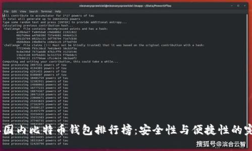2023年国内比特币钱包排行榜：安全性与便捷性的完美结合