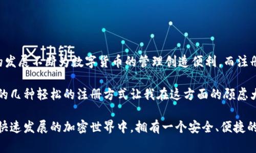 在加密货币日益流行的今天，钱包的选择变得格外重要。TPWallet作为一个多功能的数字货币钱包，提供了多种简单易操作的注册方式。接下来，我们将详细介绍TPWallet的注册方法，帮助大家顺利开启数字货币管理之旅。

1. 官方网站注册

首先，最常见的注册方式是通过TPWallet的官方网站进行注册。在访问官方网站后，用户需要点击“注册”按钮，接下来填写必要的个人信息，例如电子邮件地址和密码。在这一过程中，务必使用一个安全且独特的密码，以确保账户的安全性。

填写信息后，系统通常会发送一封确认邮件到你注册时提供的电子邮件中。用户只需点击邮件中的确认链接，账户即完成激活。这个方法简单快捷，适合所有用户，无论是新手还是资深玩家。

2. 手机应用程序注册

若你更喜欢在手机上进行操作，TPWallet还提供了移动应用程序。在手机应用商店搜索“TPWallet”并下载后，用户可选择“注册”功能，通过手机号码进行注册。

在输入手机号码后，用户会收到一条短信验证码，输入该验证码后，即可设置密码并完成注册。这个方式不仅方便，而且让用户可以随时随地管理他们的数字资产。

3. 社交媒体快速注册

随着社交媒体的普及，许多应用程序都开始支持社交账号登录。TPWallet同样提供了这种选项。用户可以通过Facebook、Google等社交账号快速注册，仅需授权应用访问你的基本信息即可。

这种方式的好处是省时省力，但用户在选择此方式时，仍需考虑信息安全的隐私问题。确保自己所用的社交账号具备良好的安全性，可以避免潜在的风险。

4. 通过助记词注册

对于一些更注重隐私和安全的用户，TPWallet也提供通过助记词的注册方式。这种方法适合那些希望保持更高匿名性或已经拥有其他加密钱包的用户。

用户只需创建一个助记词（通常由12或24个单词组成），并安全地保管好这些单词。在需要恢复账户时，只需输入这些助记词即可找回钱包。虽然这个过程稍显复杂，但其带来的安全性无疑是值得的。

5. 注册过程中的安全建议

无论选择哪种注册方式，用户在注册过程中都应时刻保持警惕。以下是一些实用的安全建议：

ul
    li使用复杂密码：确保账户密码为字母、数字和特殊字符的组合，增加破解难度。/li
    li启用双重验证：如果TPWallet提供双重验证功能，务必启用，以增加额外保护。/li
    li定期修改密码：定期对密码进行更新，可以有效防止意外信息泄露。/li
    li保持防病毒软件更新：使用最新的防病毒软件，以防止恶意软件对设备的攻击。/li
/ul

总结

通过以上几种方式，用户可以根据自身的需求和便利性选择最适合自己的注册方法。TPWallet的发展不断为数字货币的管理创造便利，而注册方式的多样性正是其一大亮点。

在我个人的经历中，我曾尝试过多个钱包的注册过程，有时候因为繁琐而感到畏惧，但TPWallet的几种轻松的注册方式让我在这方面的顾虑大大减少。特别是使用手机扫描二维码快速注册，让我感到十分便捷。

总之，希望每位对TPWallet感兴趣的用户都能顺利完成注册，开启自己的数字货币之旅。在这个快速发展的加密世界中，拥有一个安全、便捷的钱包至关重要，祝大家在数字货币的投资与管理中取得成功！