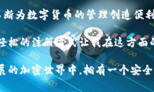 在加密货币日益流行的今天，钱包的选择变得格外重要。TPWallet作为一个多功能的数字货币钱包，提供了多种简单易操作的注册方式。接下来，我们将详细介绍TPWallet的注册方法，帮助大家顺利开启数字货币管理之旅。

1. 官方网站注册

首先，最常见的注册方式是通过TPWallet的官方网站进行注册。在访问官方网站后，用户需要点击“注册”按钮，接下来填写必要的个人信息，例如电子邮件地址和密码。在这一过程中，务必使用一个安全且独特的密码，以确保账户的安全性。

填写信息后，系统通常会发送一封确认邮件到你注册时提供的电子邮件中。用户只需点击邮件中的确认链接，账户即完成激活。这个方法简单快捷，适合所有用户，无论是新手还是资深玩家。

2. 手机应用程序注册

若你更喜欢在手机上进行操作，TPWallet还提供了移动应用程序。在手机应用商店搜索“TPWallet”并下载后，用户可选择“注册”功能，通过手机号码进行注册。

在输入手机号码后，用户会收到一条短信验证码，输入该验证码后，即可设置密码并完成注册。这个方式不仅方便，而且让用户可以随时随地管理他们的数字资产。

3. 社交媒体快速注册

随着社交媒体的普及，许多应用程序都开始支持社交账号登录。TPWallet同样提供了这种选项。用户可以通过Facebook、Google等社交账号快速注册，仅需授权应用访问你的基本信息即可。

这种方式的好处是省时省力，但用户在选择此方式时，仍需考虑信息安全的隐私问题。确保自己所用的社交账号具备良好的安全性，可以避免潜在的风险。

4. 通过助记词注册

对于一些更注重隐私和安全的用户，TPWallet也提供通过助记词的注册方式。这种方法适合那些希望保持更高匿名性或已经拥有其他加密钱包的用户。

用户只需创建一个助记词（通常由12或24个单词组成），并安全地保管好这些单词。在需要恢复账户时，只需输入这些助记词即可找回钱包。虽然这个过程稍显复杂，但其带来的安全性无疑是值得的。

5. 注册过程中的安全建议

无论选择哪种注册方式，用户在注册过程中都应时刻保持警惕。以下是一些实用的安全建议：

ul
    li使用复杂密码：确保账户密码为字母、数字和特殊字符的组合，增加破解难度。/li
    li启用双重验证：如果TPWallet提供双重验证功能，务必启用，以增加额外保护。/li
    li定期修改密码：定期对密码进行更新，可以有效防止意外信息泄露。/li
    li保持防病毒软件更新：使用最新的防病毒软件，以防止恶意软件对设备的攻击。/li
/ul

总结

通过以上几种方式，用户可以根据自身的需求和便利性选择最适合自己的注册方法。TPWallet的发展不断为数字货币的管理创造便利，而注册方式的多样性正是其一大亮点。

在我个人的经历中，我曾尝试过多个钱包的注册过程，有时候因为繁琐而感到畏惧，但TPWallet的几种轻松的注册方式让我在这方面的顾虑大大减少。特别是使用手机扫描二维码快速注册，让我感到十分便捷。

总之，希望每位对TPWallet感兴趣的用户都能顺利完成注册，开启自己的数字货币之旅。在这个快速发展的加密世界中，拥有一个安全、便捷的钱包至关重要，祝大家在数字货币的投资与管理中取得成功！