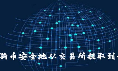 如何将狗狗币安全地从交易所提取到个人钱包？