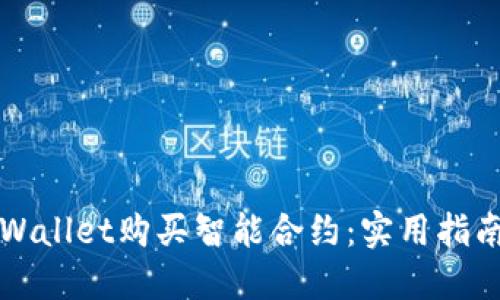 如何使用TPWallet购买智能合约：实用指南及个人分享